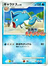 ギャラドスLV.55(hp:130/あばれタックル)の効果や採用されているデッキ