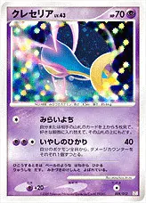 ポケモンカード クレセリア LV.43 クレセリアLV.43(hp:70/みらいよち/いやしのひかり)の効果や採用されて