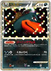 ヘルガー(hp:110/バーニングブレス/くらいつく)の効果や採用されている