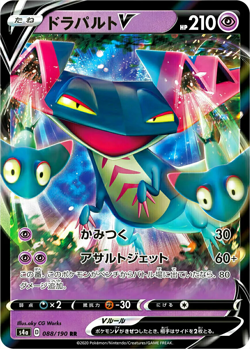 ドラパルトV(hp:210/かみつく/アサルトジェット)の効果や採用されて