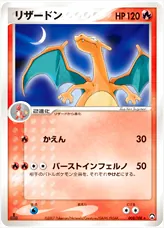 リザードン(hp:120/かえん/バーストインフェルノ)の効果や採用されて