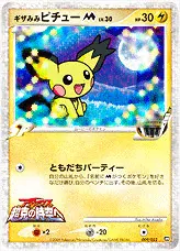 ギザみみピチューM[ムービー]LV.30(hp:30/ともだちパーティー)の
