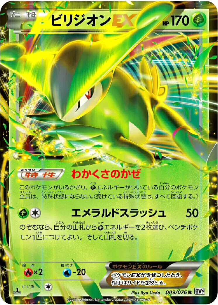 ポケモン ビリジオン ビリジオンEX(hp:170/わかくさのかぜ/エメラルドスラッシュ)の