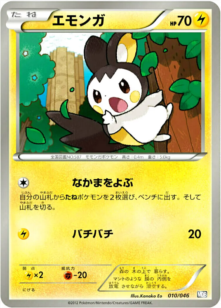 エモンガ