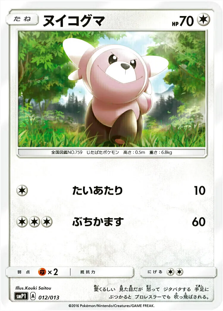 ヌイコグマ
