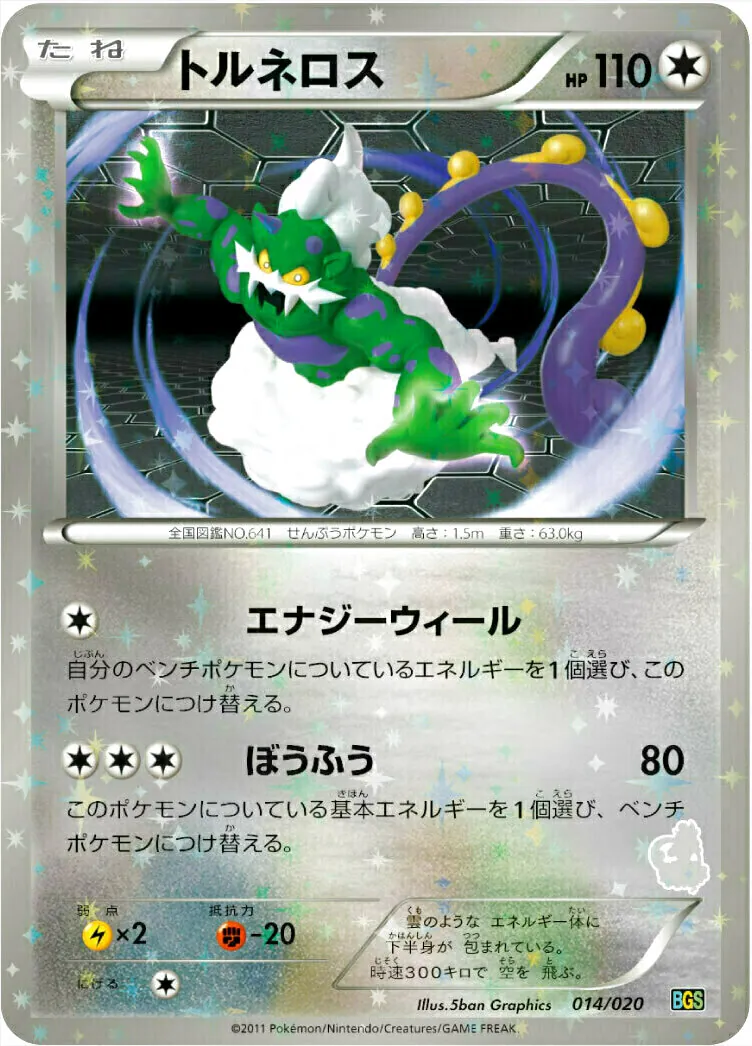 トルネロス | ポケモンカードゲーム公式ホームページ