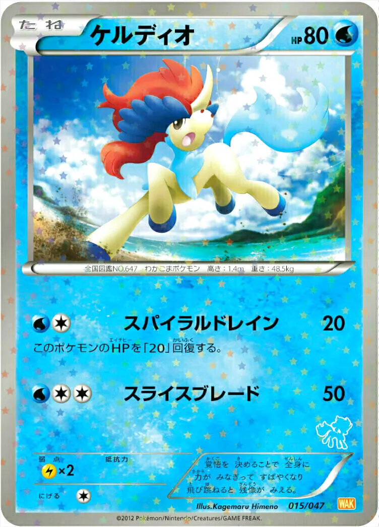 ケルディオ