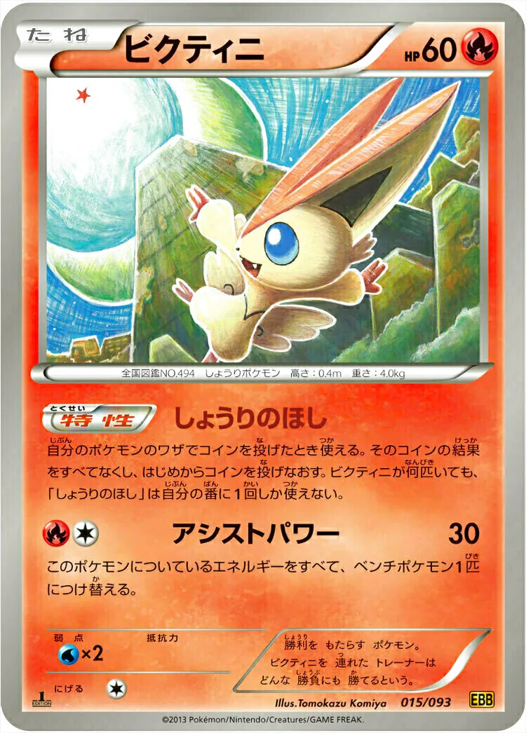 ポケモン - ビクティニ SR BW2 しょうりのほし アシストパワー レッドコレクション2枚 ポケカ】ビクティニ SRの最新相場と値段の推移｜レッド