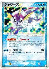 シャワーズ☆