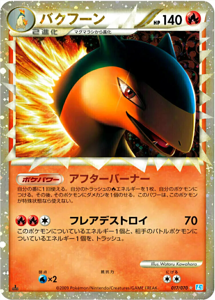 ポケモンカード レジェンド ミラー バクフーン ポケパワー アフターバーナー バクフーン(hp:140/アフターバーナー/フレアデストロイ)の効果や採用