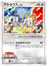 A1799 ポケモン  LV.100 さばきのつぶて 超克の時空へ アルセウス アルセウスLV.100(hp:90/さばきのつぶて)の効果や採用されている