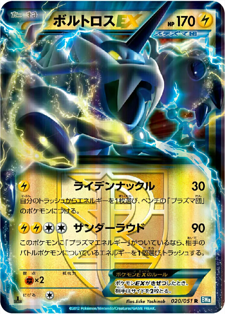 ボルトロスEX