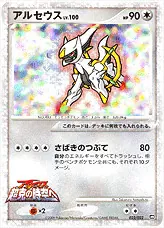 A1799 ポケモン  LV.100 さばきのつぶて 超克の時空へ アルセウス アルセウスLV.100(hp:90/さばきのつぶて)の効果や採用されている