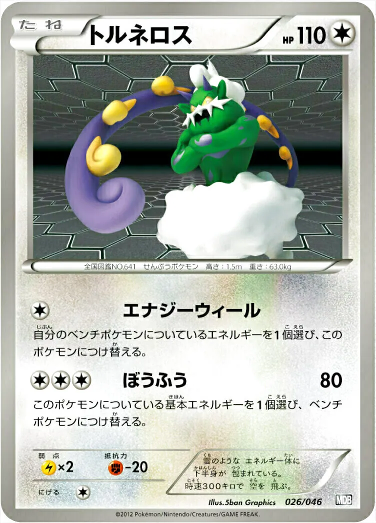 トルネロス(hp:110/エナジーウィール/ぼうふう)の効果や採用されている