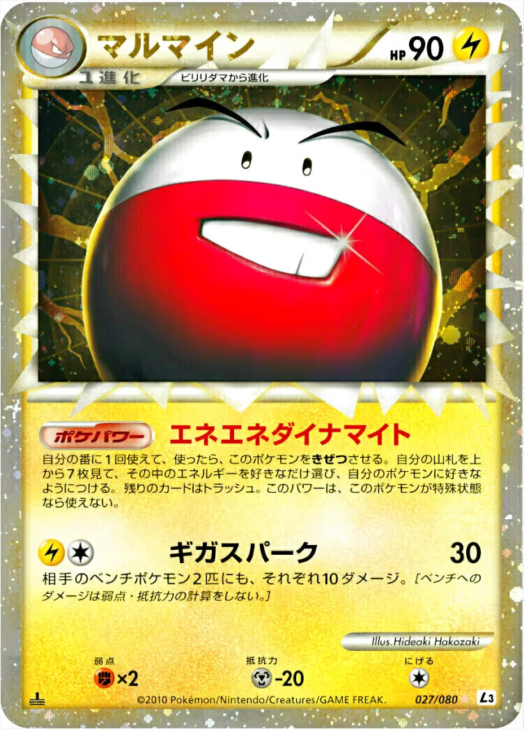 マルマイン