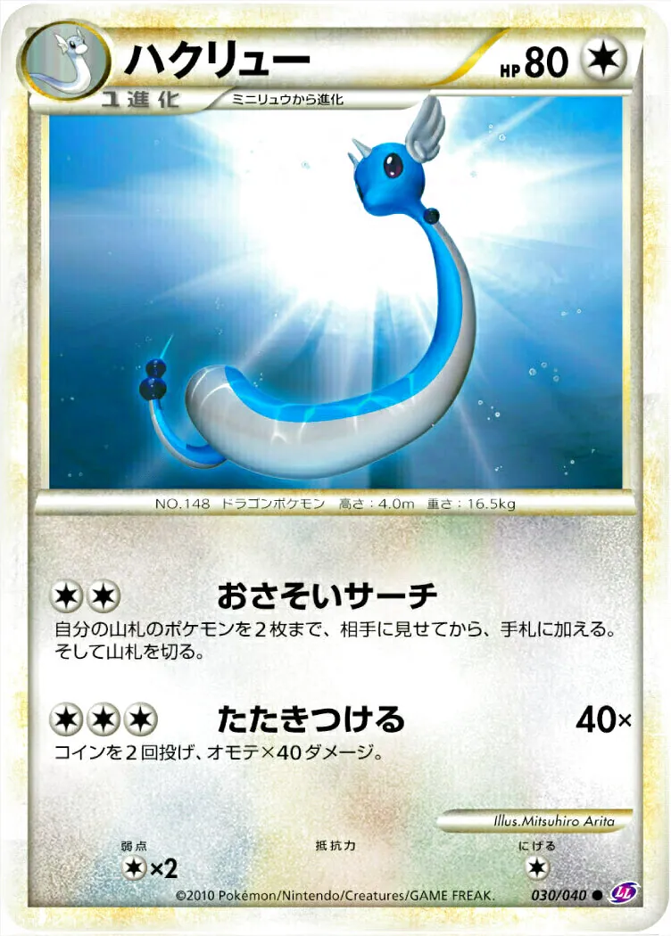 ハクリュー