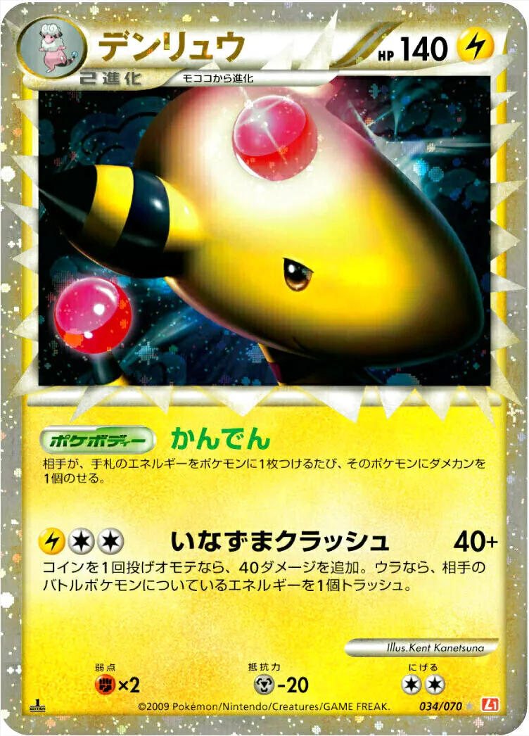 102.ポケモンカード デンリュウ 034/070 傷あり 中古品】 デンリュウ 034/070 LEGEND 拡張パック ハートゴールド