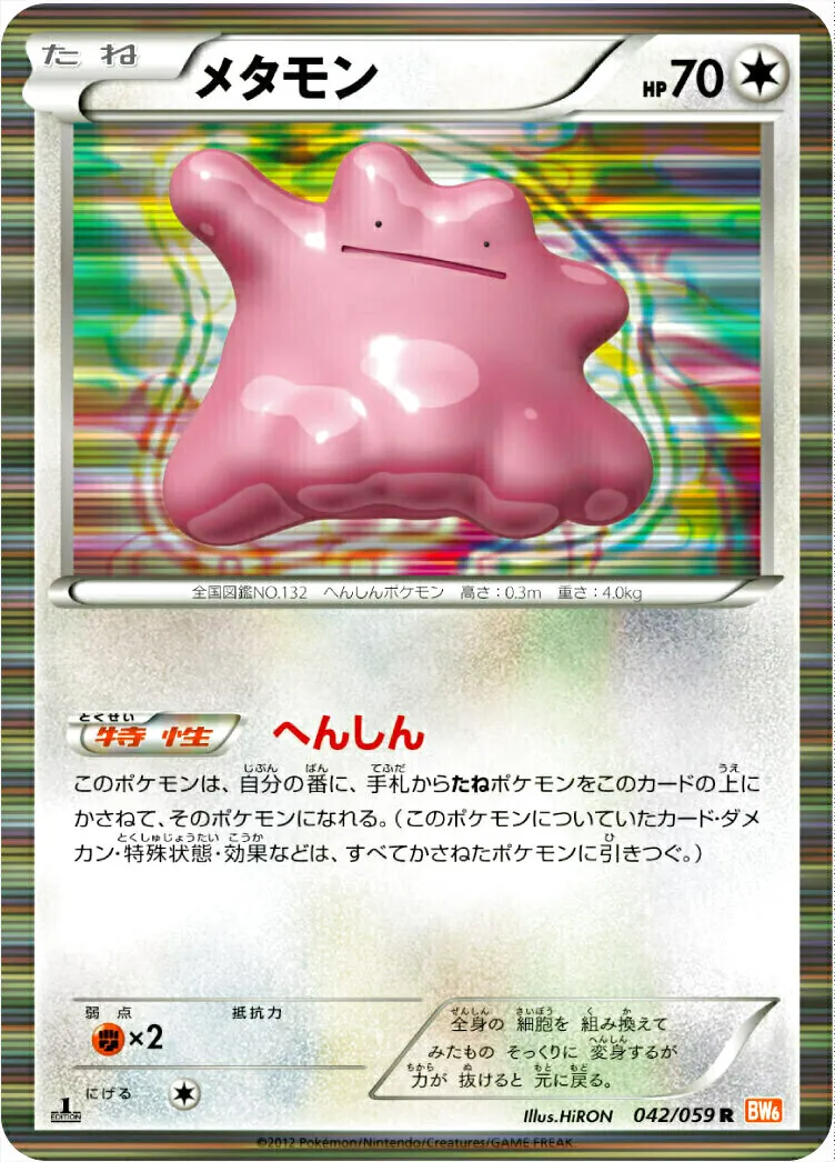 メタモン