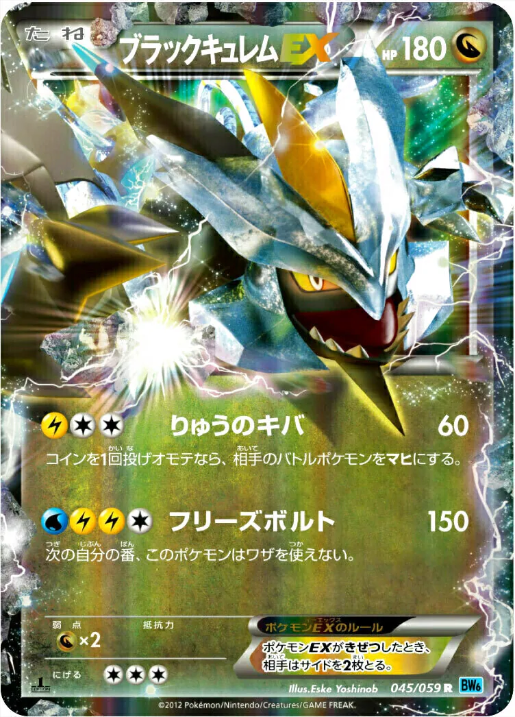 ブラックキュレムEX