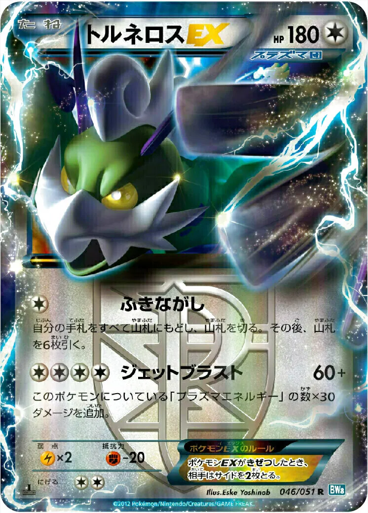 トルネロスEX