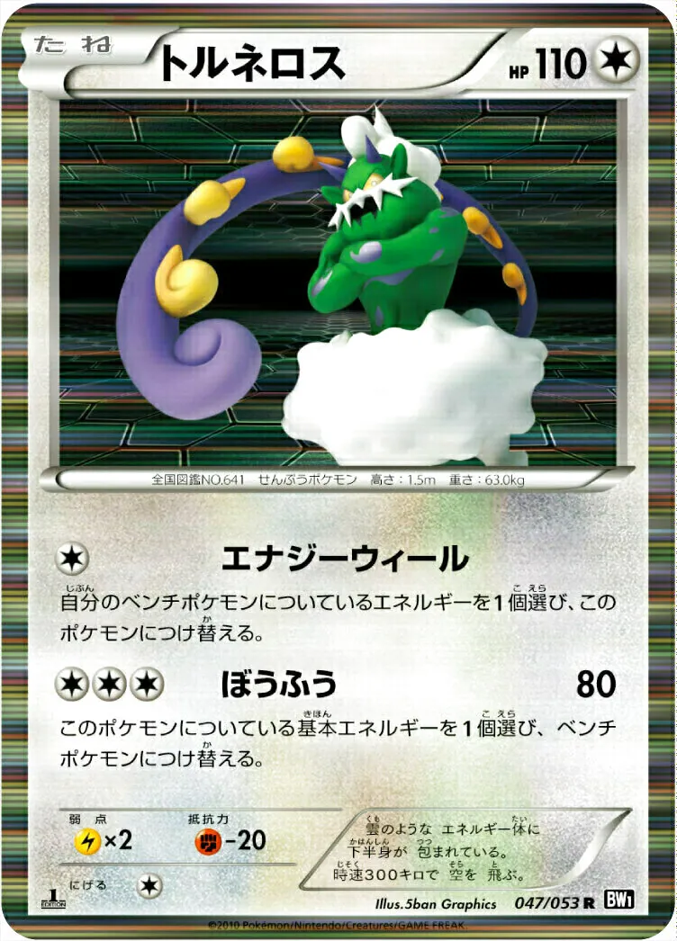 トルネロス(hp:110/エナジーウィール/ぼうふう)の効果や採用されている