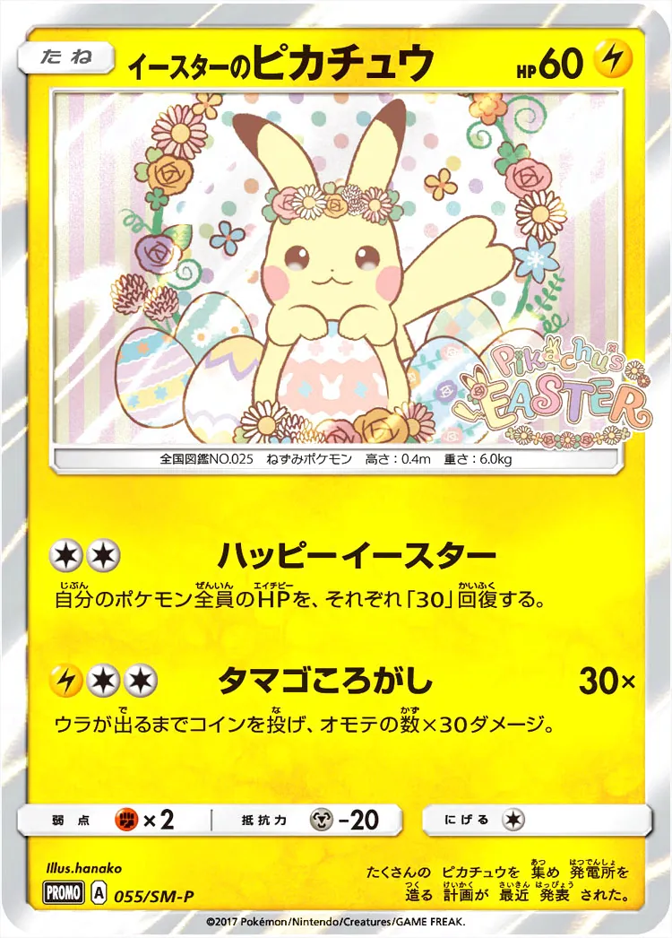イースターのピカチュウ(hp:60/ハッピーイースター/タマゴころがし)の