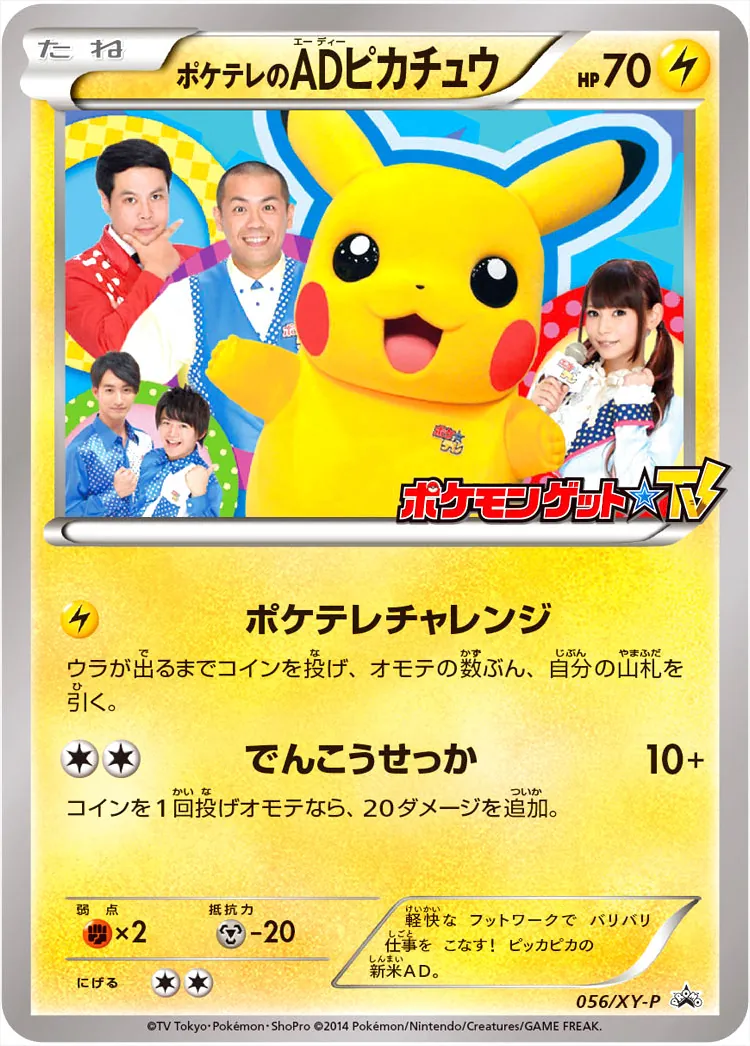 ゴールデンウィーク期間限定価格‼️ポケテレのADピカチュウ ポケテレのADピカチュウ(hp:70/ポケテレチャレンジ/でんこう