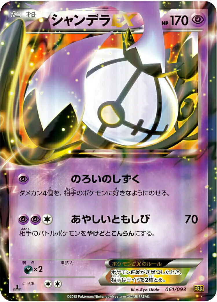 シャンデラEX(hp:170/のろいのしずく/あやしいともしび)の効果や採用