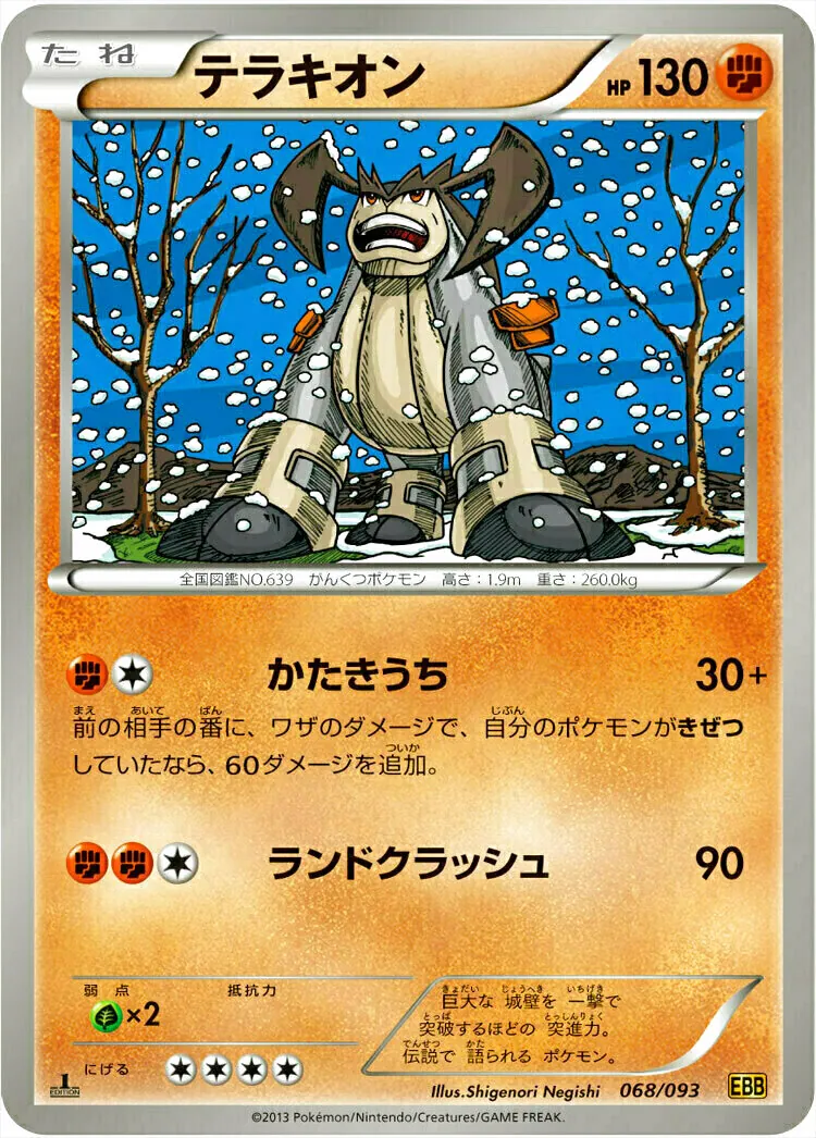 テラキオン(hp:130/かたきうち/ランドクラッシュ)の効果や採用されて
