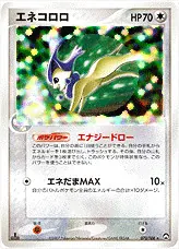 エネコロロ