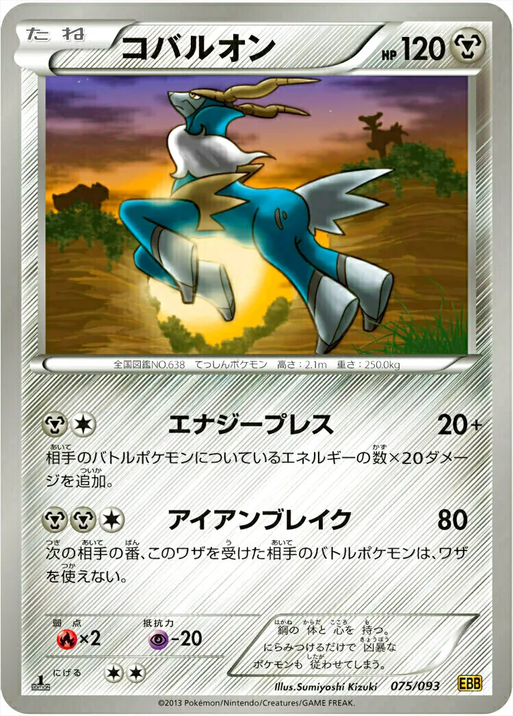 コバルオン