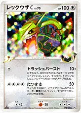 レックウザC[チャンピオン]LV.73