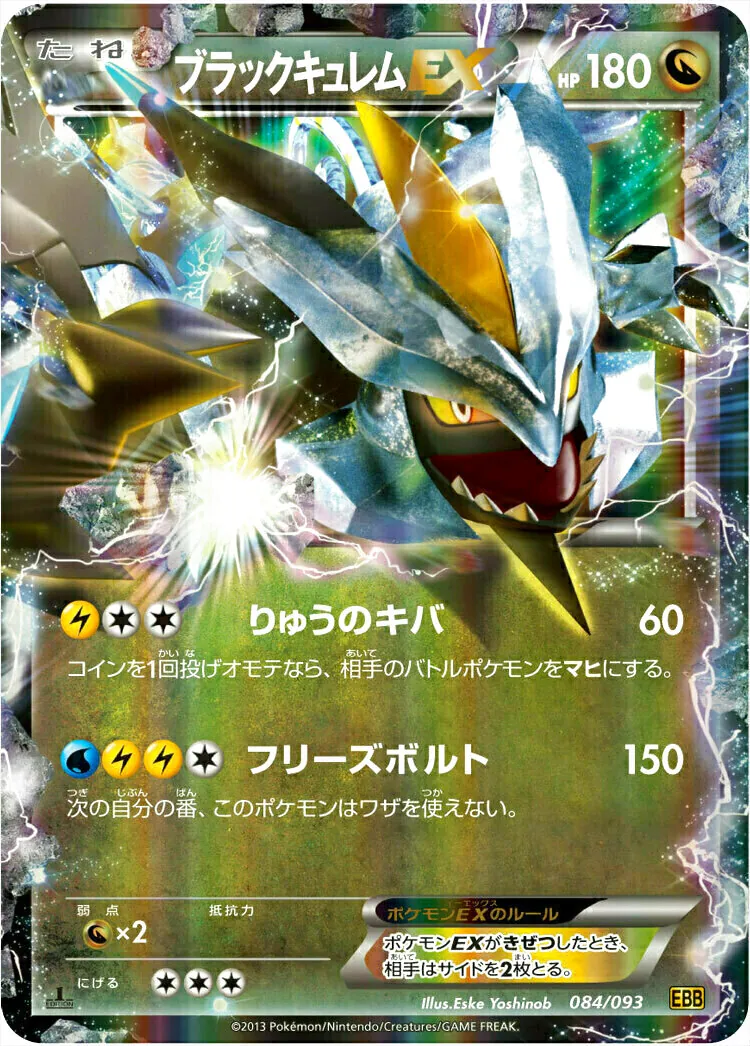 ブラックキュレムEX