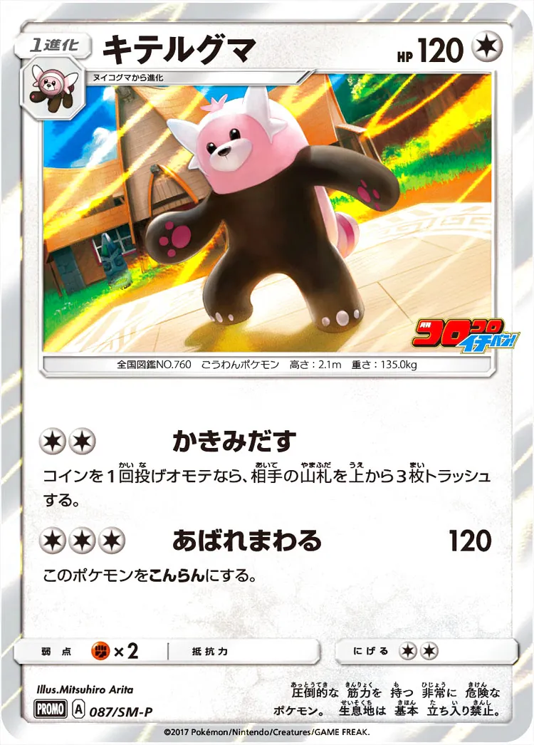 キテルグマ(hp:120/かきみだす/あばれまわる)の効果や採用されている