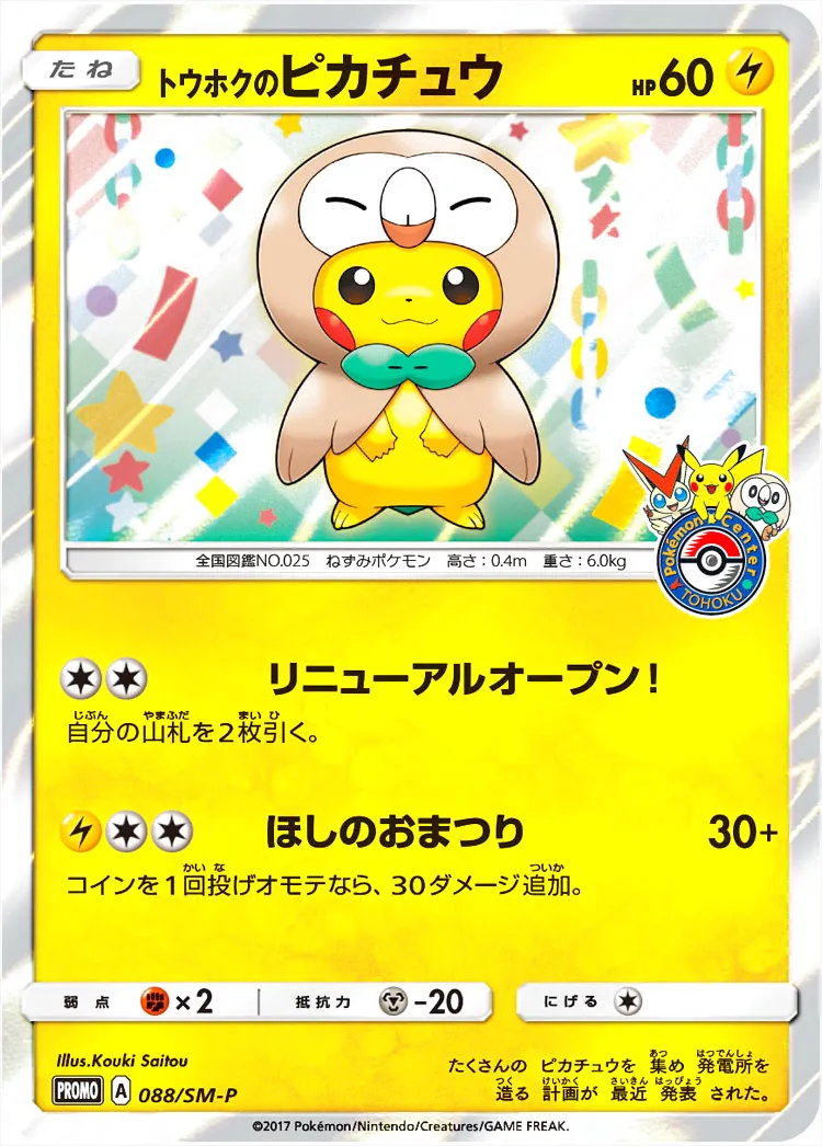 トウホクのピカチュウ(hp:60/リニューアルオープン！/ほしのおまつり