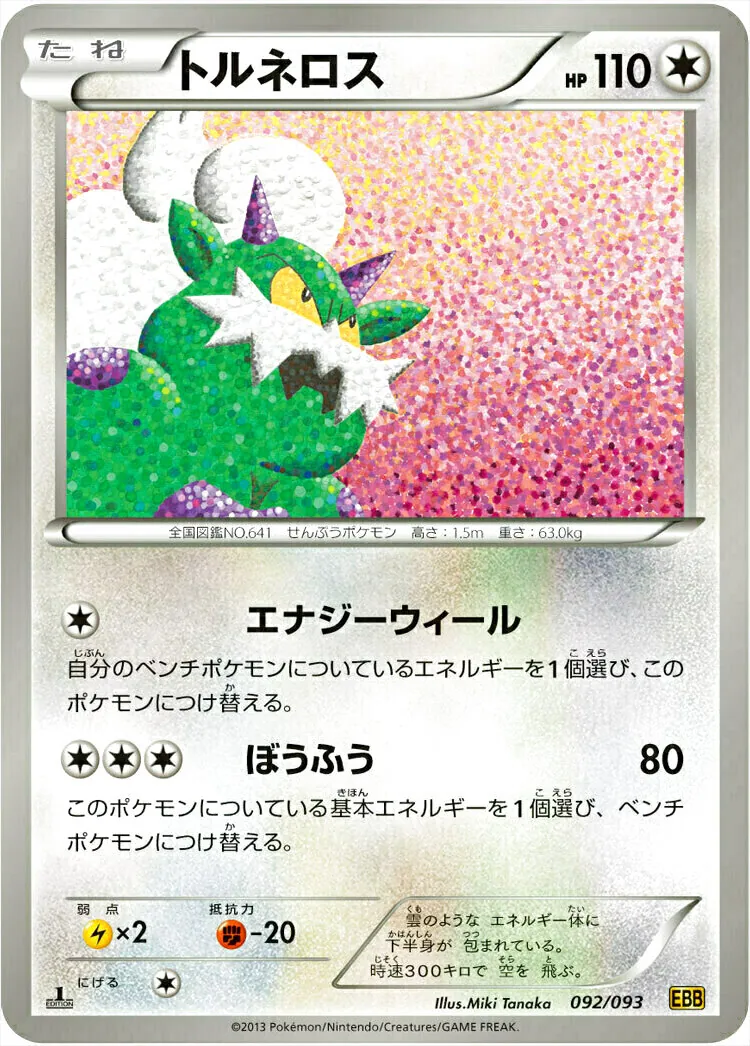 トルネロス(hp:110/エナジーウィール/ぼうふう)の効果や採用されている