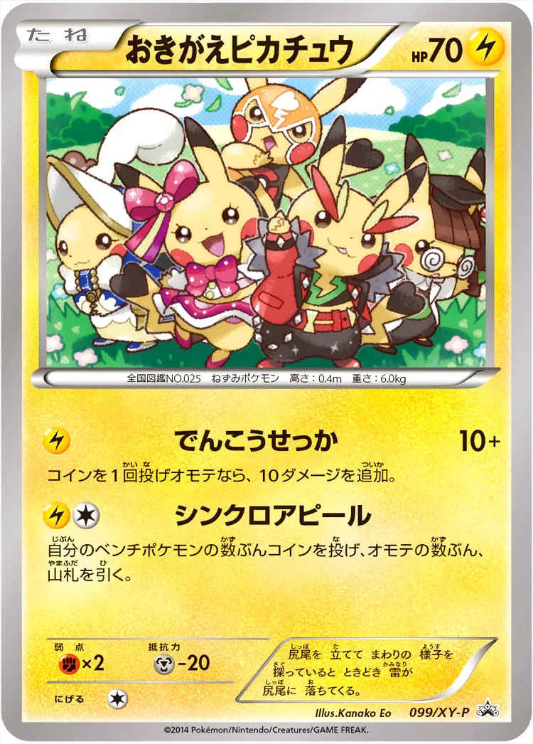 おきがえピカチュウ(hp:70/でんこうせっか/シンクロアピール)の効果や