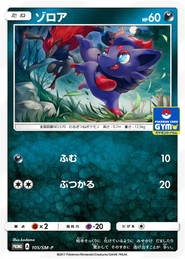 ゾロア(hp:60/ふむ/ぶつかる)の効果や採用されているデッキ、収録され