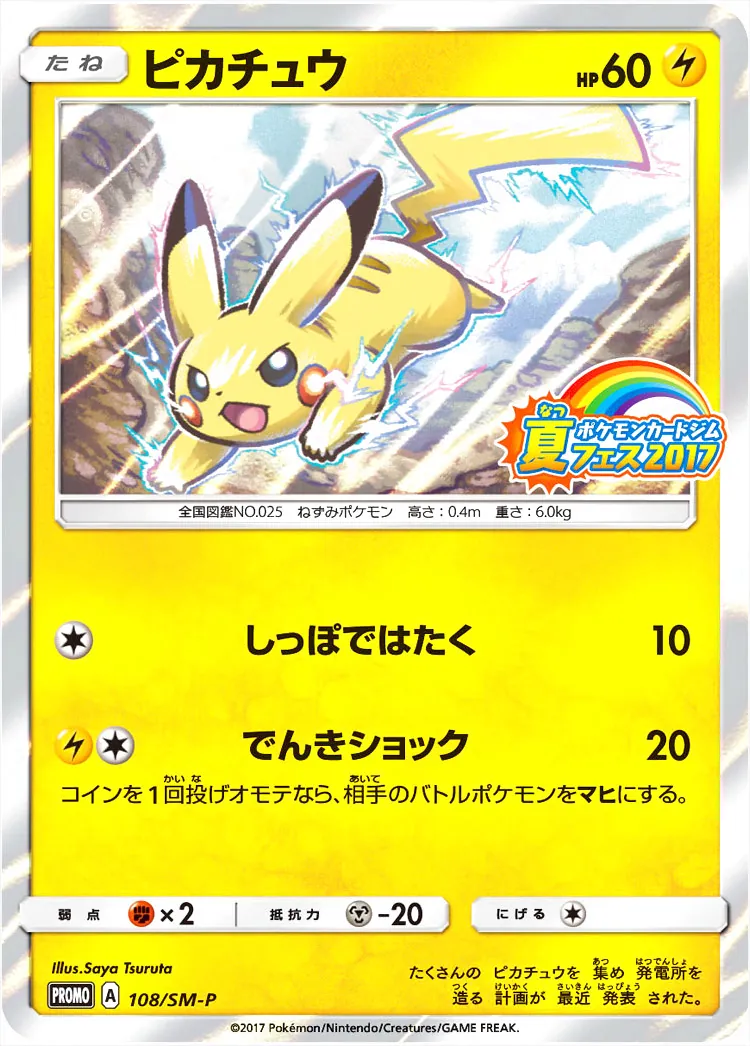 ピカチュウ(hp:60/しっぽではたく/でんきショック)の効果や採用されて