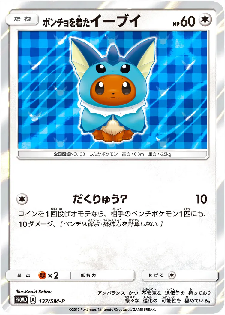 ポンチョを着たイーブイ