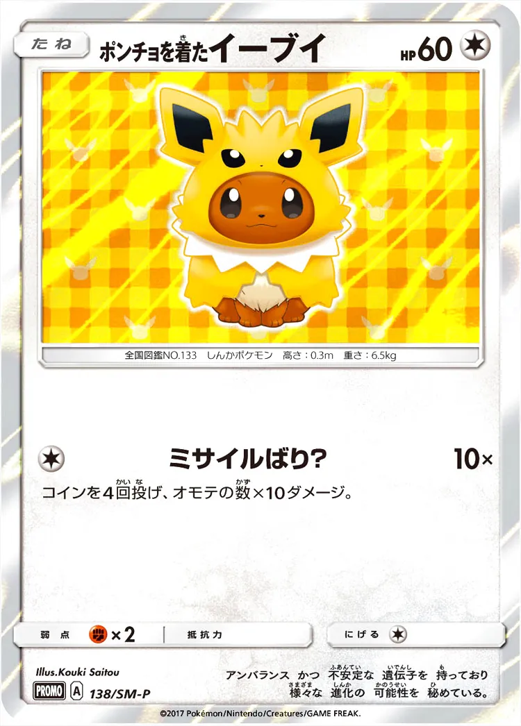 ポンチョを着たイーブイ