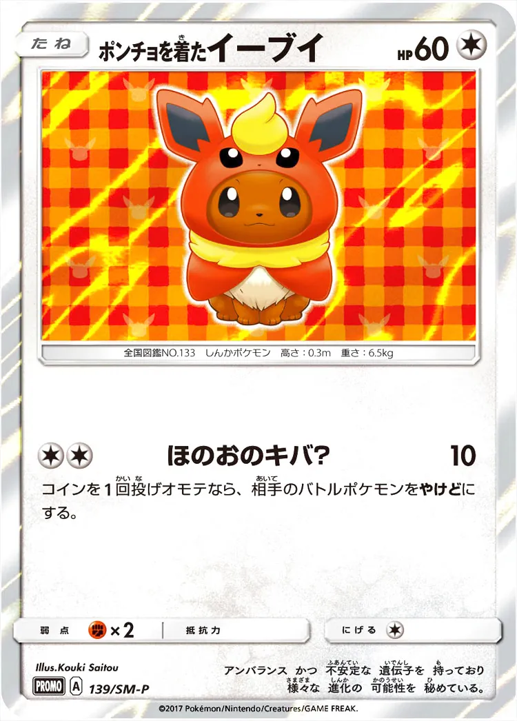 ポンチョを着たイーブイ