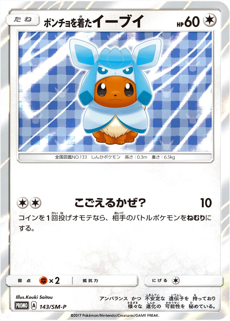 ポンチョを着たイーブイ