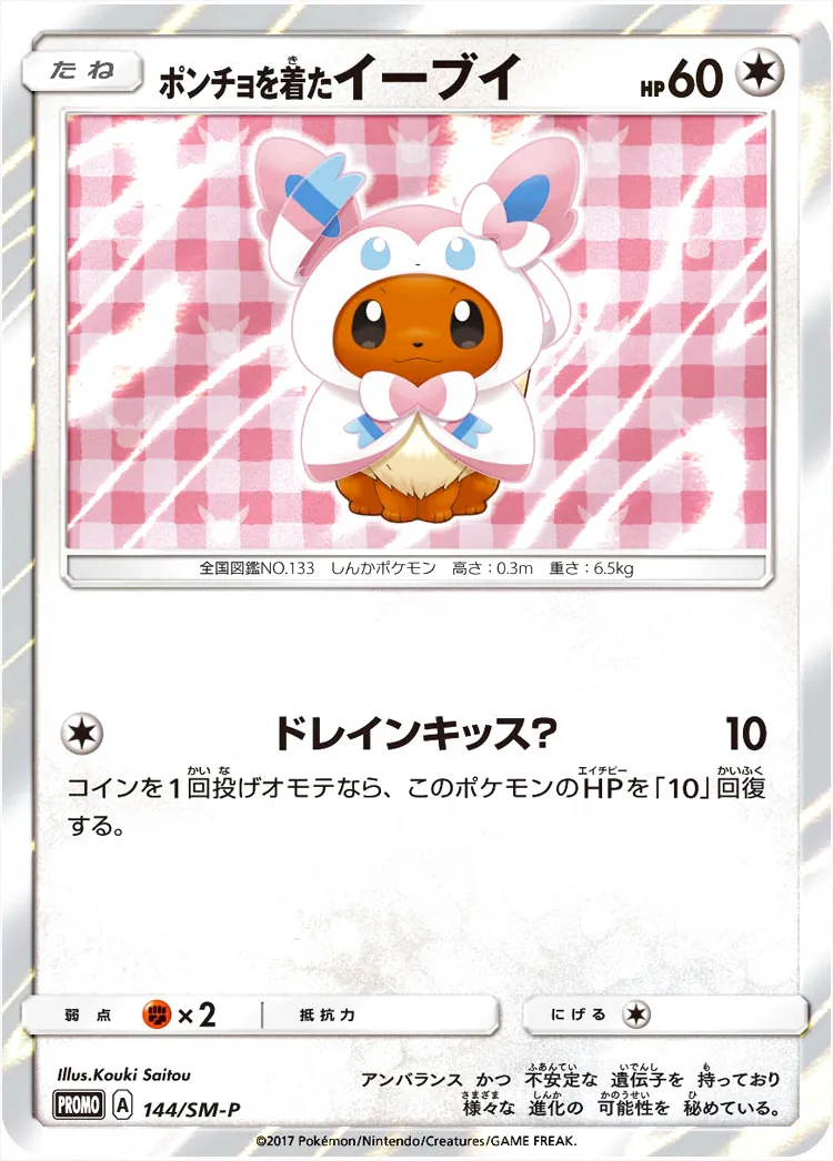 ポンチョを着たイーブイ(hp:60/ドレインキッス？)の効果や採用されて
