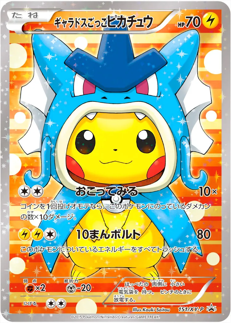 ギャラドス HP80 ポケモンカード　ピカチュウとのセット買い有り ギャラドスごっこピカチュウ(hp:70/おこってみる/10まんボルト)の効果