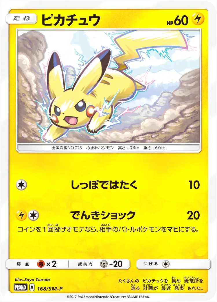 ピカチュウ(hp:60/しっぽではたく/でんきショック)の効果や採用されて