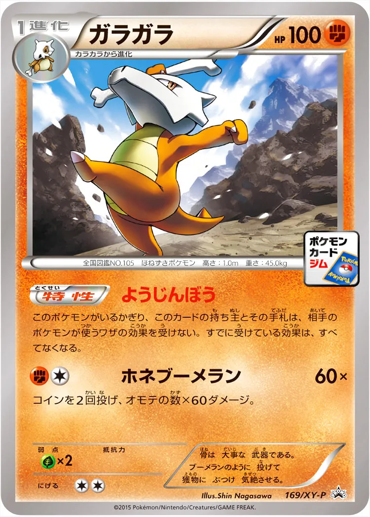 ガラガラ(hp:100/ようじんぼう/ホネブーメラン)の効果や採用されている