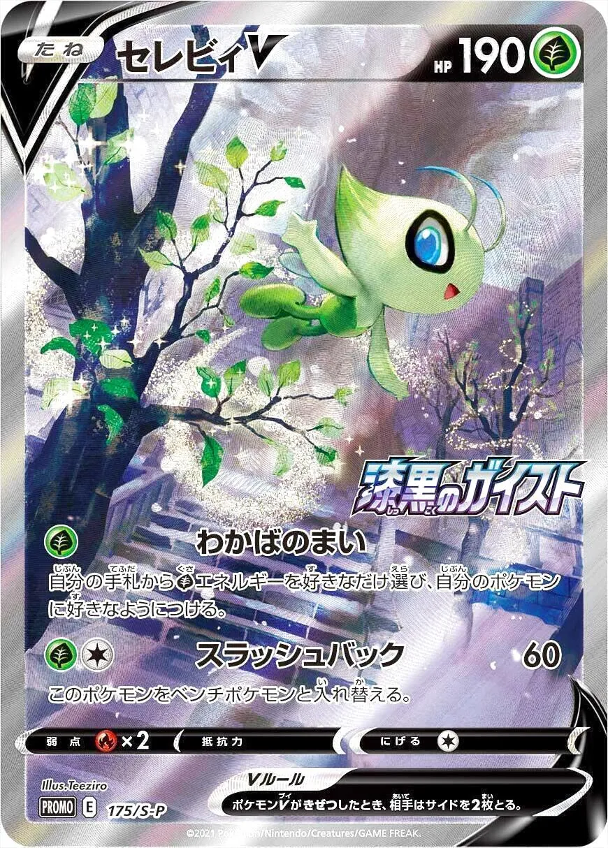 セレビィV 190 HP ポケモンカード セレビィV(hp:190/わかばのまい/スラッシュバック)の効果や採用