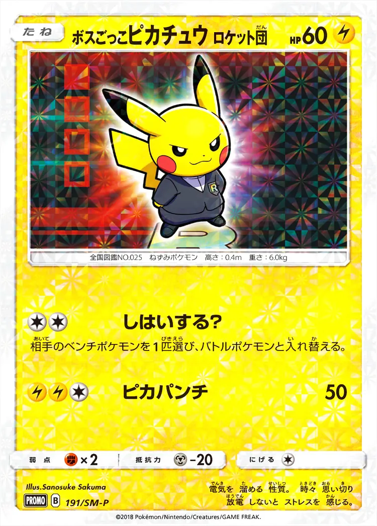 ボスごっこピカチュウ ロケット団(hp:60/しはいする？/ピカパンチ)の