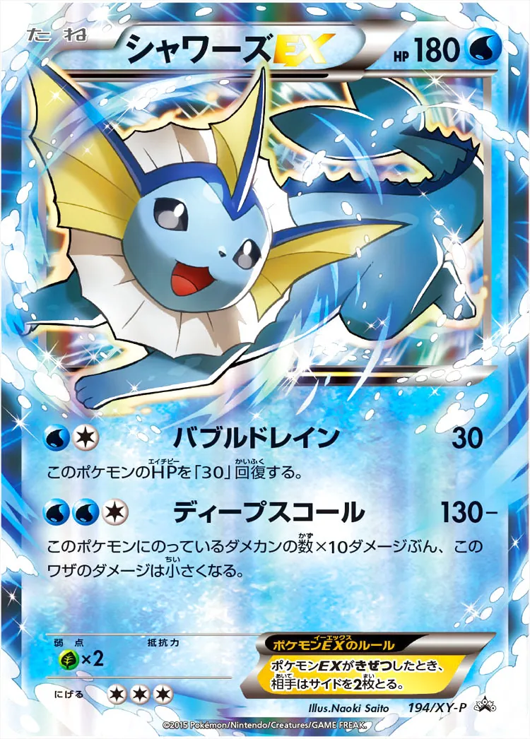シャワーズEX：psa10 バブルドレイン　194/xy-p シャワーズEX(hp:180/バブルドレイン/ディープスコール)の効果や採用